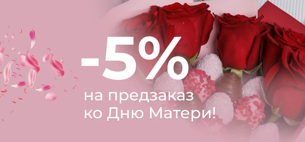 Скидка -5%  на предзаказ ко Дню Матери!