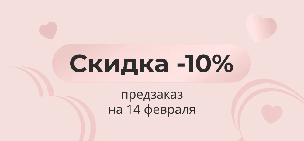 Предзаказ к 14 февраля со скидкой -10%