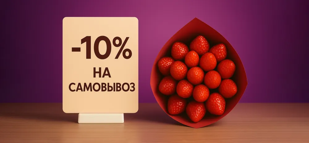 Скидка на самовывоз