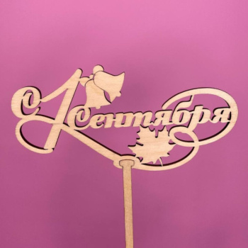 Букет Топпер 1 сентября