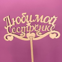 Букет Топпер Любимой сестренке