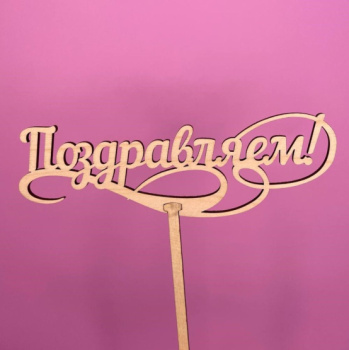 Букет Топпер Поздравляем