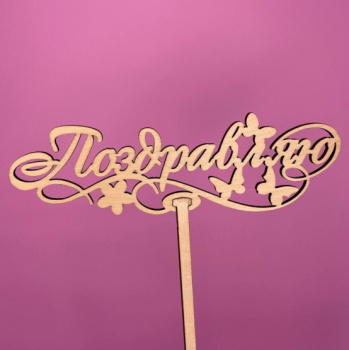 Букет Топпер Поздравляю