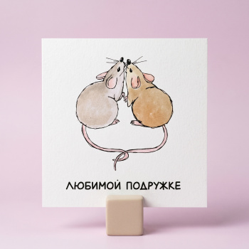 Букет Мини-открытка Любимой подружке