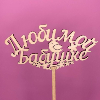 Букет Топпер Любимой бабушке