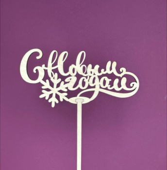 Букет Топпер С Новым годом