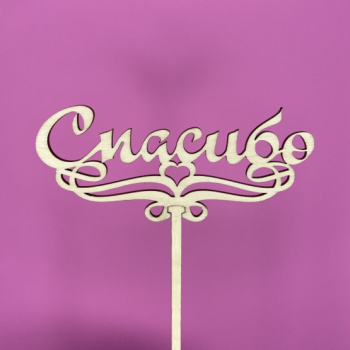 Букет Топпер Спасибо