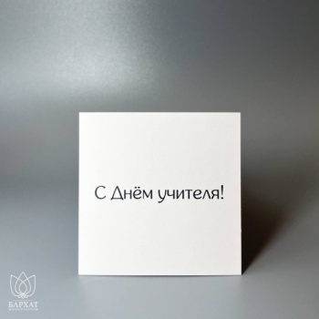 Букет Мини-открытка С днём учителя
