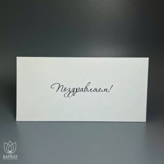 Конверт Поздравляем