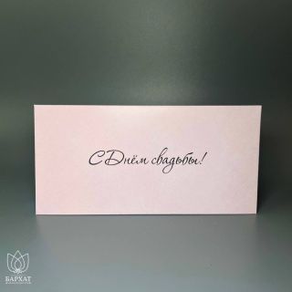 Конверт С днём свадьбы №1008