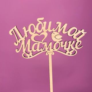 Топпер Любимой мамочке