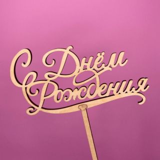 Топпер С днем рождения