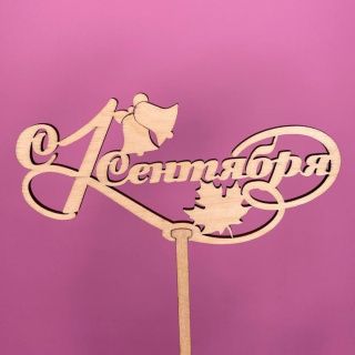 Топпер 1 сентября