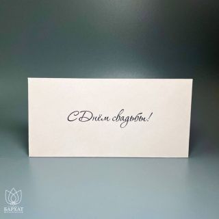 Конверт С днём свадьбы №1009